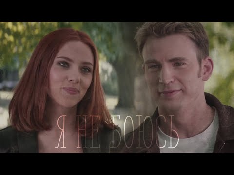 Видео: Steve/Natasha | Romanogers - Я не боюсь