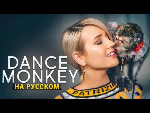 Видео: Клава Транслейт - DANCE MONKEY / Tones and I (на русском)