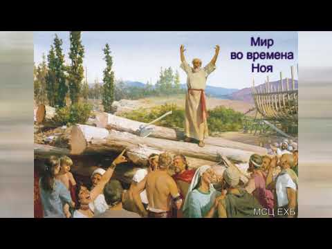 Видео: "Мир во времена Ноя". И. Уманец. МСЦ ЕХБ