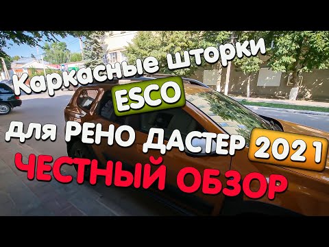 Видео: Каркасные шторки Эско Для Нового Рено Дастер 2021 честный обзор и мнение