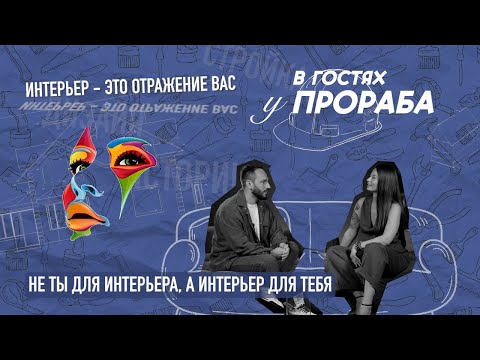 Видео: НЕ ТЫ ДЛЯ ИНТЕРЬЕРА, А ИНТЕРЬЕР ДЛЯ ТЕБЯ! Новый выпуск подкаста с дизайнером