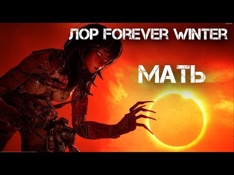 Видео: Лор Forever Winter Мать