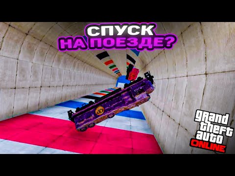 Видео: СПУСК И ПОДЪЕМ В ГТА 5 ЭТО БЫЛО БОЛЬНО СТРАШНО И ОБИДНО