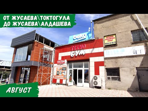 Видео: От Жусаева / Токтогула До Жусаева / Алдашева | Атмосфера Каракола
