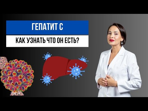 Видео: Гепатит С: особенности первичной диагностики