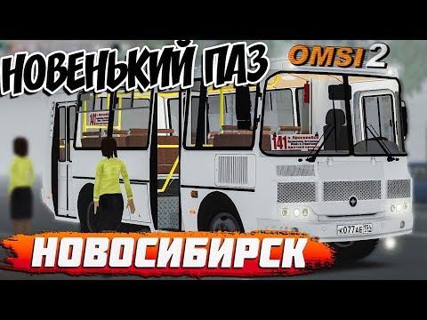 Видео: OMSI 2🚍ПАЗ РЕСТАЙЛИНГ🚌НОВОСИБИРСК🏞МАРШРУТ №141
