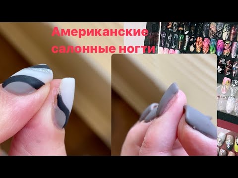 Видео: Маникюр в США. Я получила ужасные ногти в американском салоне 😭🤬