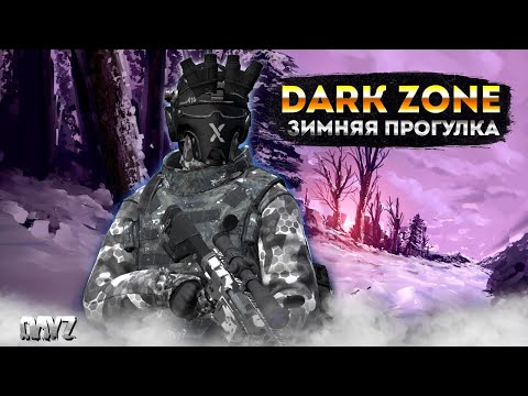 Видео: DAYZ PVE | ТЕМНАЯ ЗОНА | DARKZONE | ЗИМА | КВЕСТЫ | СТРИМ С УТРА! #4
