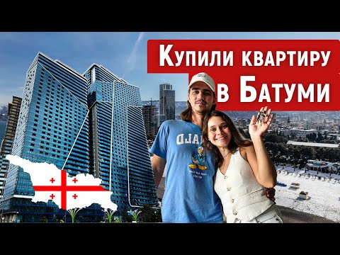Видео: Квартира в Батуми | наш опыт покупки от выбора до оформления