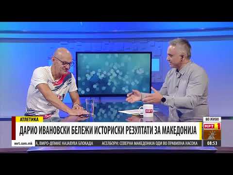 Видео: АТЛЕТИЧАРОТ ДАРИО ИВАНОВСКИ БЕЛЕЖИ ИСТОРИСКИ РЕЗУЛТАТИ ЗА МАКЕДОНИЈА