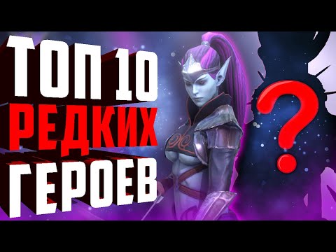 Видео: ТОП 10 СИЛЬНЕЙШИХ РЕДКИХ ГЕРОЕВ в игре рейд шадоу ледженс. Редкие чемпионы достойные внимания.