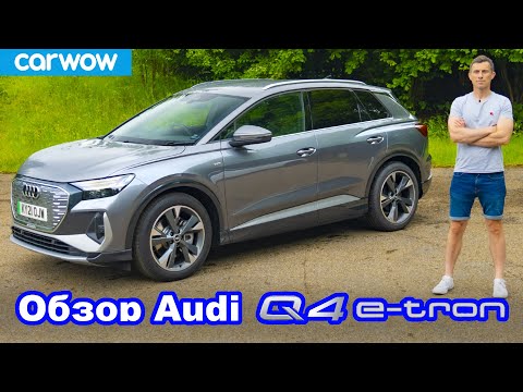 Видео: Обзор Audi Q4 e-tron 2021 - узнайте, лучший ли это электромобиль SUV!