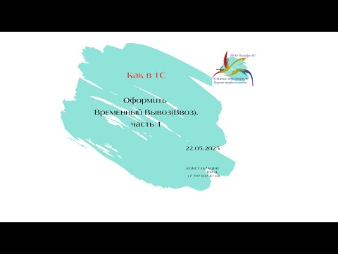 Видео: Как в 1С Оформить Временный ВЫвоз