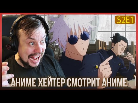 Видео: Реакция на МАГИЧЕСКАЯ БИТВА СЕЗОН 2 - СЕРИЯ 1. САТОРУ И СУГУРУ ДРУЗЬЯ? АНИМЕ ХЕЙТЕР СМОТРИТ АНИМЕ!