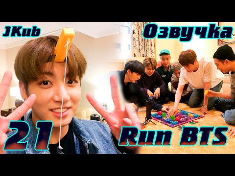 Видео: Run BTS - EP.21 на русском | Jkub озвучка BTS в HD