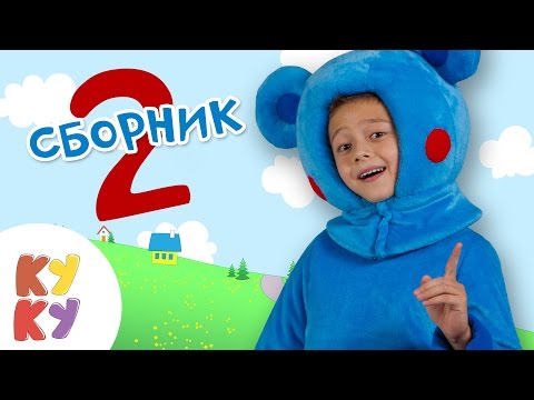 Видео: КУКУТИКИ - Сборник 2 - Пять веселых развивающих песен мультиков для детей, малышей