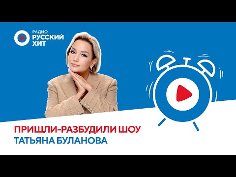 Видео: Татьяна Буланова о пластике, супергероях и молодом муже | «Пришли-Разбудили Шоу»