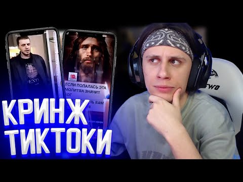 Видео: СТИПКОП КРИНЖУЕТ С ТИКТОКОВ