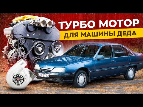 Видео: ТУРБО МОТОР на OPEL OMEGA A