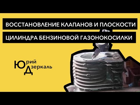 Видео: Восстановление клапанов и плоскости цилиндра бензиновой газонокосилки