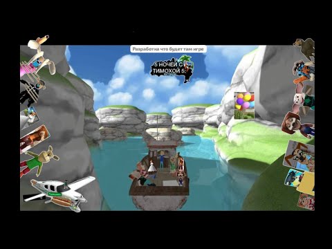 Видео: Разработка что будет там игре 5 ночей с Тимохой 5 остров дата выхода 2025 год середине 7 октября  