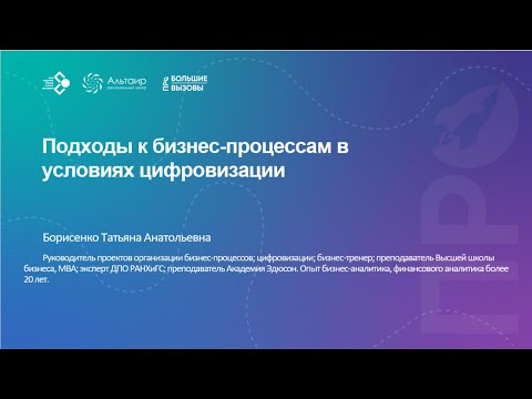 Видео: Введение в цифровизацию бизнес-процессов