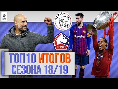 Видео: ТОП 10 ГЛАВНЫХ ИТОГОВ СЕЗОНА 18/19