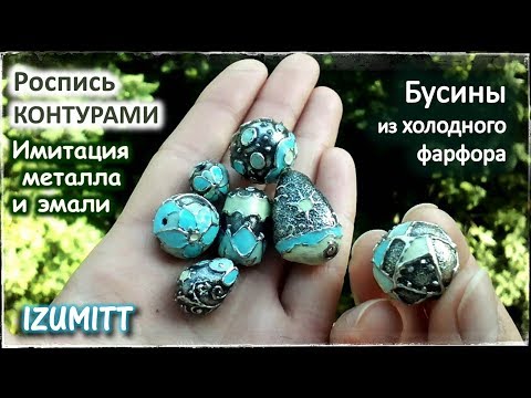 Видео: Имитация металла и эмали. РОСПИСЬ КОНТУРАМИ.