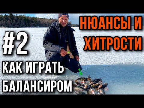 Видео: Как играть балансиром.  Нюансы и хитрости.