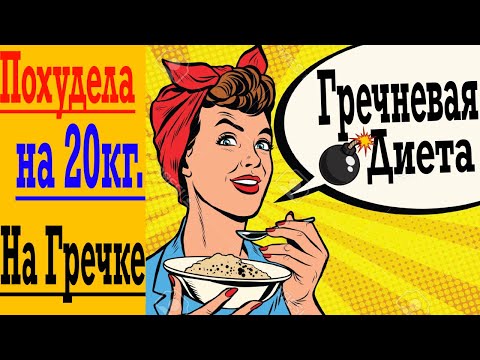 Видео: Похудела на -20кг. на Гречке ! Гречневая Диета !