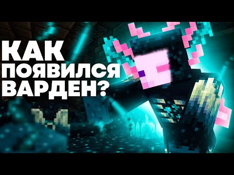 Видео: ВАРДЕН - ЭТО АКСОЛОТЛЬ | Майнкрафт Теория - MrGridlock