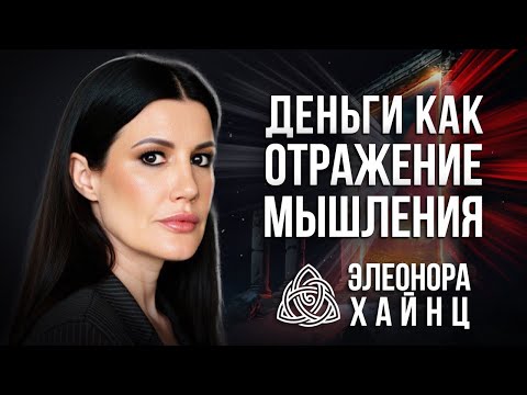 Видео: ПОЧЕМУ НЕТ ДЕНЕГ? ЭТИ НАСТРОЙКИ БЛОКИРУЮТ ВАШ ФИНАНСОВЫЙ ПОТОК / Элеонора Хайнц