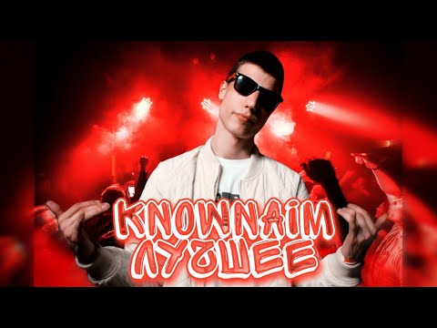 Видео: KNOWNAIM - ЛУЧШЕЕ | БАТЛЫ, ТРЕКИ, САЙФЕРЫ и др.