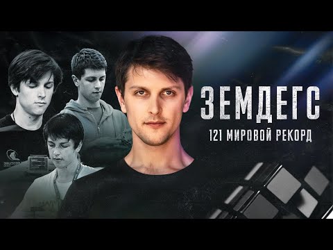 Видео: ФЕНОМЕН ФЕЛИКСА ЗЕМДЕГСА