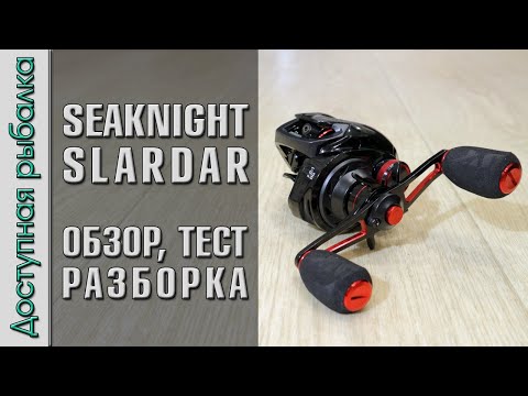 Видео: Бюджетная Мультипликаторная Катушка с АлиЭкспресс | SEAKNIGHT SLARDAR | Обзор, тест, разборка