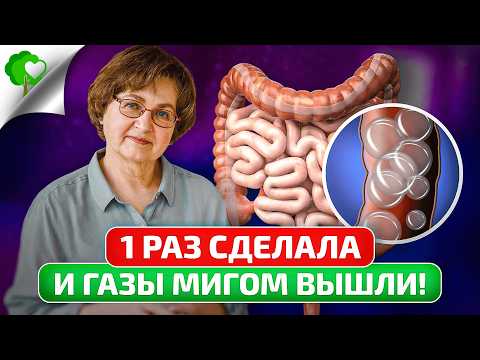 Видео: Узнала КАК ЛЕГКО ГАЗЫ УБРАТЬ и вас научу! ЭТО средство №1 от вздутия живота и метеоризма есть У ВСЕХ