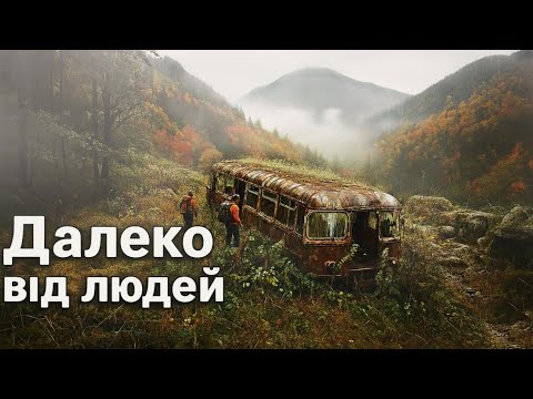 Видео: Ми знайшли покинуті будинки високо в Карпатах