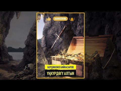 Видео: БЕРДИКОЖО БИЙНАЗАРОВ I ҮҢКҮРДӨГҮ КАЗЫНА I ИЛГИЗ ШАМЫРЗАЕВ I КЫРГЫЗЧА АУДИО КИТЕПТЕР I 2025 I