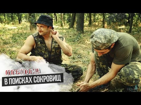 Видео: От первого лица: В поисках сокровищ