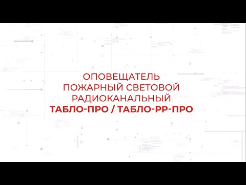 Видео: Оповещатели световые Табло-ПРО и Табло-РР-ПРО