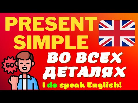 Видео: Настоящее простое время для всех! Английский язык времена | present simple | грамматика с примерами