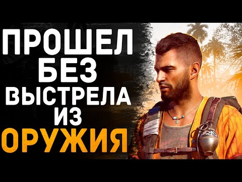 Видео: Я ПРОШЕЛ FAR CRY 6 БЕЗ СТРЕЛЬБЫ — ЭТО ВОЗМОЖНО?