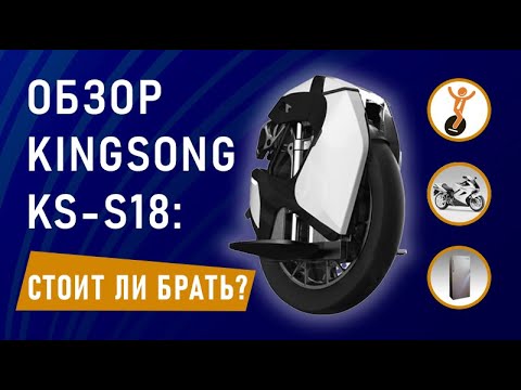 Видео: Моноколесо KingSong S18. Обзор. Стоит ли покупать KS-S18?