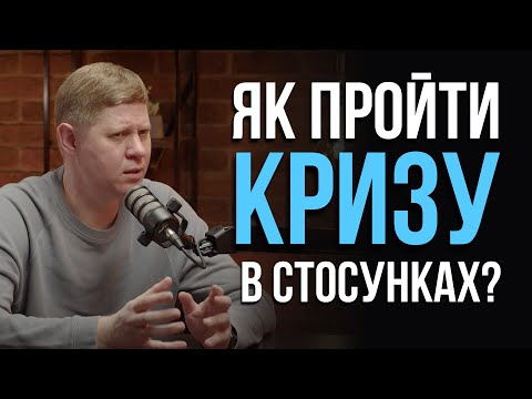 Видео: Як зберегти сімʼю, коли проходите кризу? | Микола Савчук