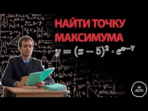 Видео: КАК НАЙТИ ТОЧКУ МАКСИМУМА ФУНКЦИИ  №12 ЕГЭ #1  Дмитрий Костенко