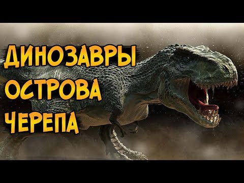 Видео: Самые опасные динозавры Острова Черепа из фильма Кинг Конг 2005 (особенности, характер, биология)