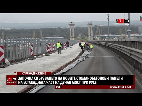 Видео: Дунав мост при Русе затворен за денонощие! Какви дейности се извършват на съоръжението