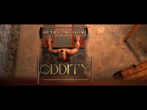 Видео: Обзор на Oddity 2024 (Астрал. Медиум)