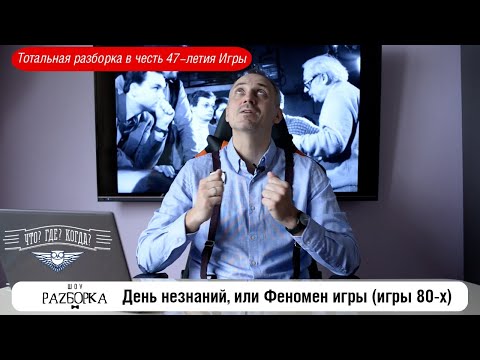 Видео: #разборка ретро-игр 80-х в клубе "Что? Где? Когда?" (Феномен игры)