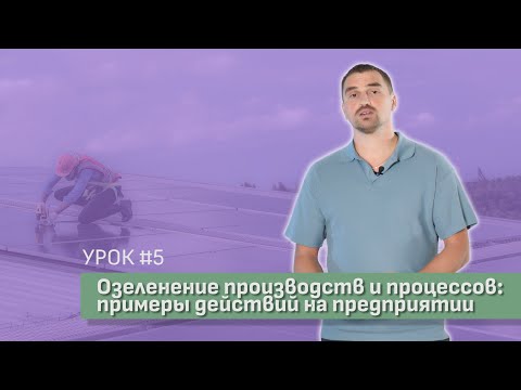 Видео: Урок 5. Озеленение производств и процессов. Примеры действий / Видеокурс Зеленая экономика. Основы